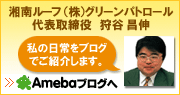 社長のブログ 茅ヶ崎,鎌倉,藤沢の雨漏り・屋根・瓦・棟・修理・葺き替え 工事は屋根プロ110番