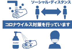 グリーン・パトロールでは、屋根・外壁のご相談及び工事を行う際、コロナウイルス対策を徹底しています。