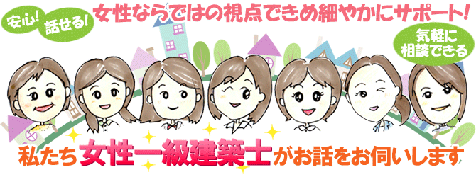 女性だから話せる、解る、相談できる！お庭のお困りごとはグリーンパトロール。女性一級建築士が女性ならではのきめ細やかな視点でお話をお伺いします！雨漏り 修理･屋根･外壁･防水 工事なら湘南ルーフ(株)グリーン･パトロール(茅ヶ崎市,鎌倉市,藤沢市)