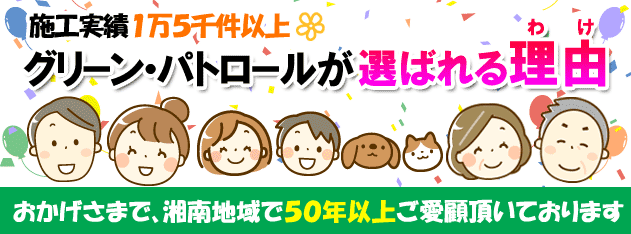 施工実績1万5千件以上＆地域密着で50年以上 グリーンパトロールが選ばれる理由/雨漏り 修理,屋根,外壁,防水,工事,屋根工事,外壁工事,茅ヶ崎市,鎌倉市,藤沢市