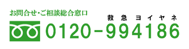 お問合せご相談フリーダイヤル　雨漏り,屋根修理,瓦修理,棟修理,屋根葺き替え 工事はは屋根プロ１１０番 湘南ルーフ（株）グリーン・パトロール 茅ヶ崎,鎌倉,藤沢