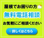 屋根でお困りの方、無料電話相談承ります。(茅ヶ崎｜鎌倉｜藤沢)