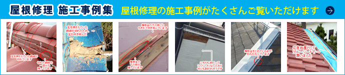 PC用屋根修理事例集バナー