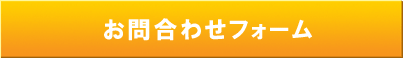 お問合せご相談フォーム